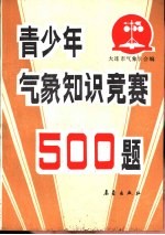 青年气象知识竟赛500题