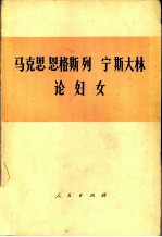 马克思  恩格斯  列宁  斯大林论妇女