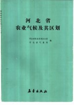 河北省农业气候及其区划