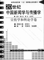 20世纪中国新闻学与传播学  宣传学和舆论学卷