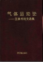 气体运动论 王承书论文选集 英文