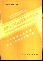 迈向2000年的中国经济-世界银行对中国经济考察的背景材料 二十世纪末的中国农业前景和发展方案