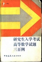 研究生入学考试高等数学试题三百例