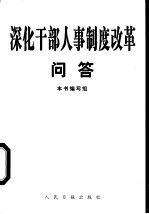 深化干部人事制度改革问答