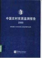 中国农村贫困监测报告  2000