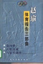 赵瑜体育报告三部曲