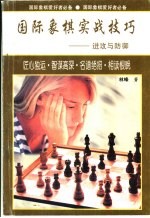 国际象棋实战技巧 进攻与防御