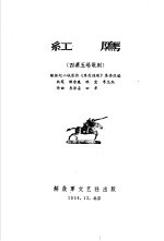 中国人民解放军第二届文艺会演作品选辑 2