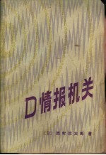 D情报机关