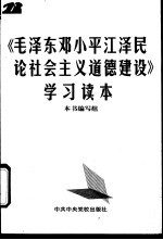 《毛泽东邓小平江泽民论社会主义道德建设》学习读本