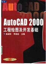 AutoCAD 2000工程绘图及开发基础