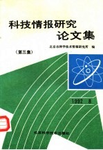 科技情报研究论文集 第3集