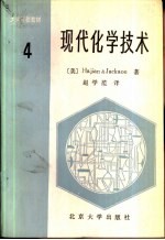 现代化学技术 第4卷