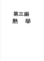 科学图书大库  物理实验大全  上  第3编  热学