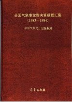 全国气象事业费决算数据汇集 1983-1984