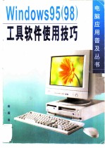 Windows 95 98 工具软件使用技巧