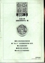 金融法苑 2001年 第3期 总第41期