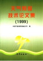 天气预报技术论文集 1999