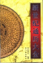 新世纪通历大全 1900－2060年