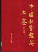 中国私营经济年鉴 1996