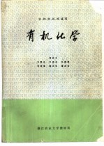 有机化学 农、林、牧、渔各专业用