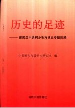 历史的足迹 建国后中共桐乡地方党史专题选编