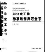 办公室工作标准运作典范全书 第3卷 调研决策信息