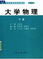 大学物理 下