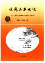 遥感与新世纪 '99 全国地方遥感应用协会年会论文集