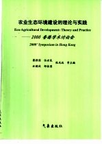 农业生态环境建设的理论与实践 2000' 香港学术讨论会 Theory and practice 2000' Symposium in Hong Kong