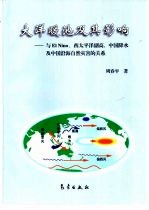 大洋暖池及其影响 与El Nino、西太平洋副高、中国降水及中国沿海自然灾害的关系