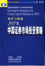 变革与机遇 2002年中国证券市场投资策略