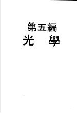 科学图书大库  物理实验大全  中  第5编  光学