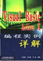 Visual Basic Active X编程实例详解