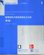 高等材料力学和实用应力分析  第2版