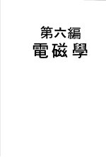 科学图书大库 物理实验大全 中 第6编 电磁学