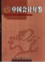 中国会计年鉴 2001 总第6卷