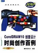 CorelDRAW 10创意设计时尚创作百例