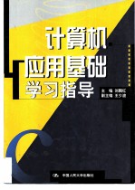 计算机应用基础学习指导