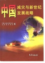 中国减灾与新世纪发展战略  首届“中国21世纪安全减灾与可持续发展战略高级研讨会”论文集