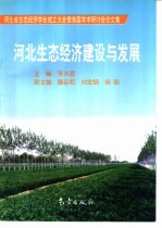 河北生态经济建设与发展 河北省生态经济学会成立大会暨首届学术研讨会论文集