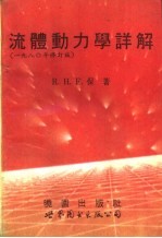 流体动力学详解 1980年修订版