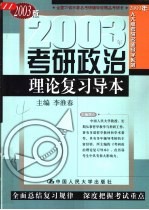 2003年考研政治理论复习导本