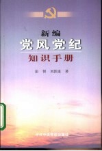 新编党风党纪知识手册