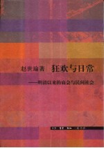 狂欢与日常  明清以来的庙会与民间社会