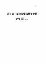 机械设计手册 第4版 第2卷 第8篇 超重运输机械零部件