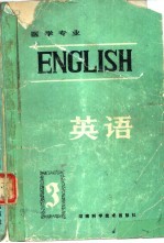 英语 第3册 医学专业