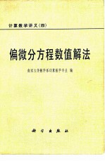 计算数学讲义 4 偏微分方程数值解法