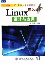 嵌入式Linux设计与应用