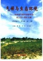 气候与生态环境 吉林省气象科学研究所成立四十周年文集 《科研报告》第26卷 第1-2期